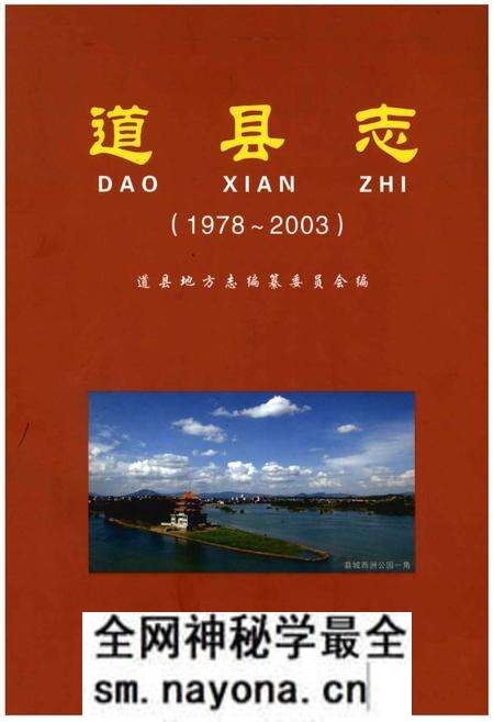 《道县志(1978-2003)》.pdf电子版_湖南省志预览图 《道县志(1978-2003)》.pdf电子版_湖南省志预览图