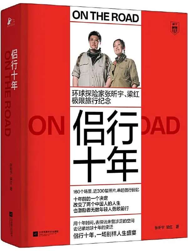 《侣行十年》(极限探险家张昕宇、梁红的环球旅行纪念 “侣行”系列十年精选)张昕宇 & 梁红【文字版_PDF电子书_】 《侣行十年》封面图片