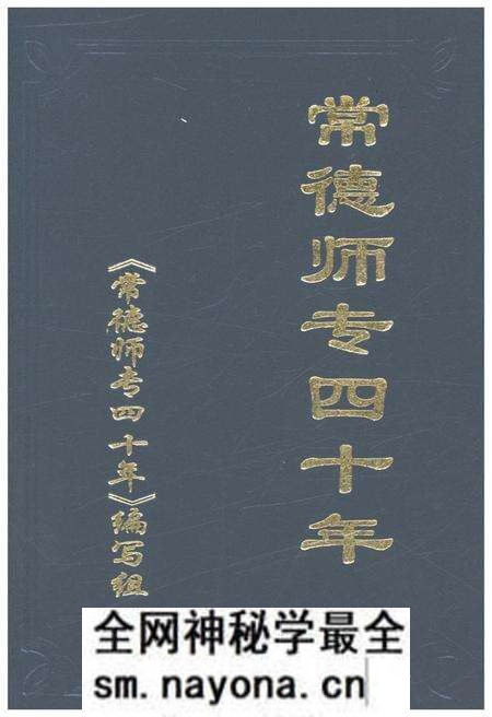 《常德师专四十年 1958-1998》.pdf电子版_湖南省志预览图 《常德师专四十年 1958-1998》.pdf电子版_湖南省志预览图