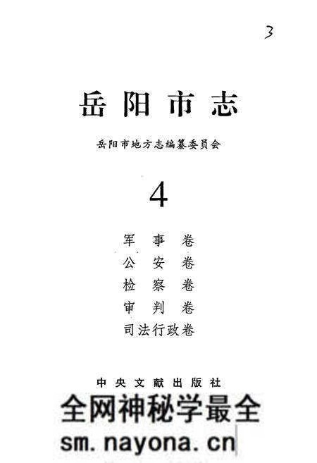 《岳阳市志 4》.pdf电子版_湖南省志预览图1