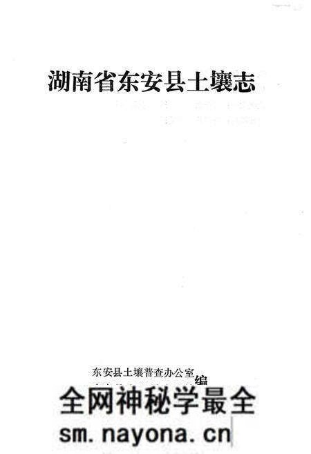 《湖南省东安县土壤志》.pdf电子版_湖南省志预览图 《湖南省东安县土壤志》.pdf电子版_湖南省志预览图