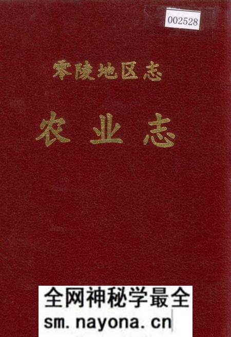 《零陵地区志 农业志》.pdf电子版_湖南省志预览图 《零陵地区志 农业志》.pdf电子版_湖南省志预览图