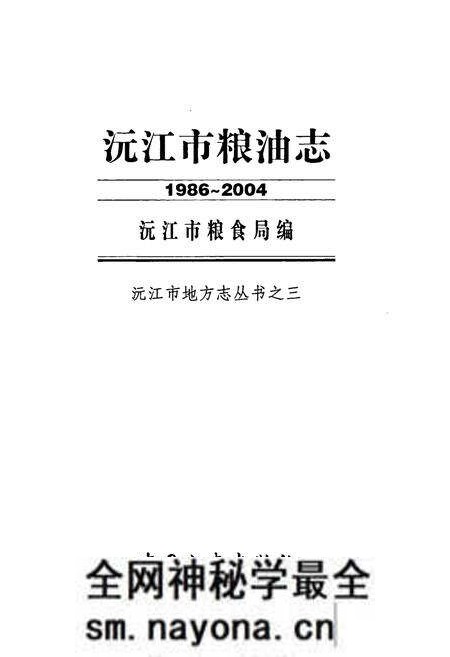 《沅江市粮油志(1986-2004)》.pdf电子版_湖南省志预览图1 《沅江市粮油志(1986-2004)》.pdf电子版_湖南省志预览图1