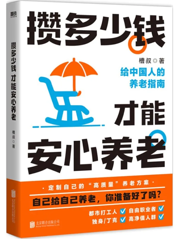 《攒多少钱，才能安心养老》封面图片