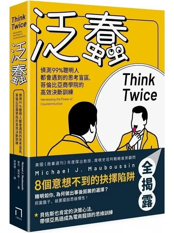 《泛蠢:侦测99%聪明人都会遇到的思考盲区,哥伦比亚商学院的高效决断训练》麦可.莫布新(Michael J. Mauboussin)【文字版_PDF电子书_】 《泛蠢:侦测99%聪明人都会遇到的思考盲区,哥伦比亚商学院的高效决断训练》封面图片