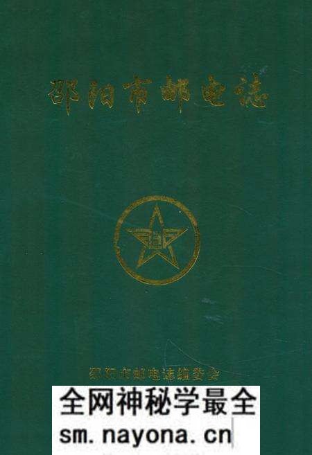 《《邵阳市邮电志》》.pdf电子版_湖南省志预览图