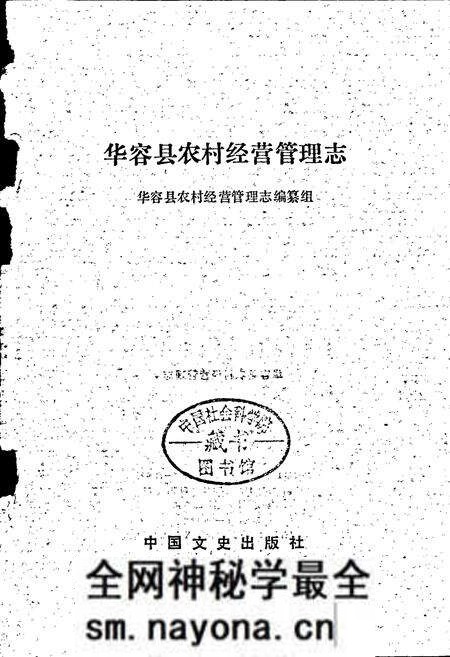 《华容县农村经营管理志》.pdf电子版_湖南省志预览图1 《华容县农村经营管理志》.pdf电子版_湖南省志预览图1