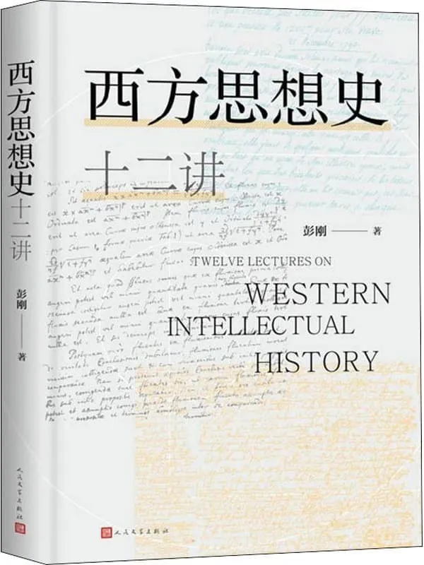 《西方思想史十二讲》封面图片