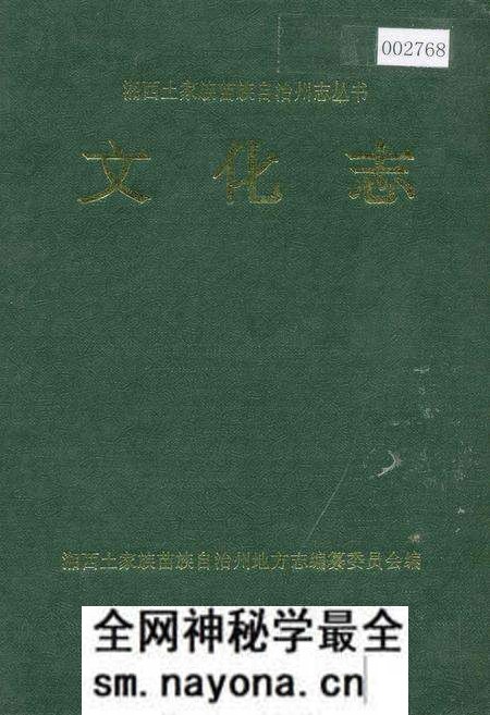 《湘西土家族苗族自治州志 文化志》.pdf电子版_湖南省志预览图 《湘西土家族苗族自治州志 文化志》.pdf电子版_湖南省志预览图