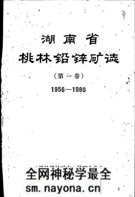 《湖南省 桃林铅锌矿志(第一卷)》.pdf电子版_湖南省志预览图1 《湖南省 桃林铅锌矿志(第一卷)》.pdf电子版_湖南省志预览图1