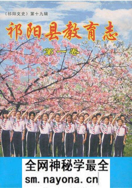 《祁阳县教育志第一卷》.pdf电子版_湖南省志预览图