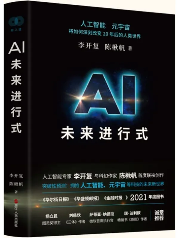 《AI未来进行式》(李开复陈楸帆新书,樊登、俞敏洪、刘慈欣、杨立昆、萨蒂亚·纳德拉、瑞·达利欧、贝尼特·米勒等强势推荐!全新预测AI时代未来趋势!) (财之道丛书)李开复 & 陈楸帆【文字版_PDF电子书_推荐】 《AI未来进行式》封面图片