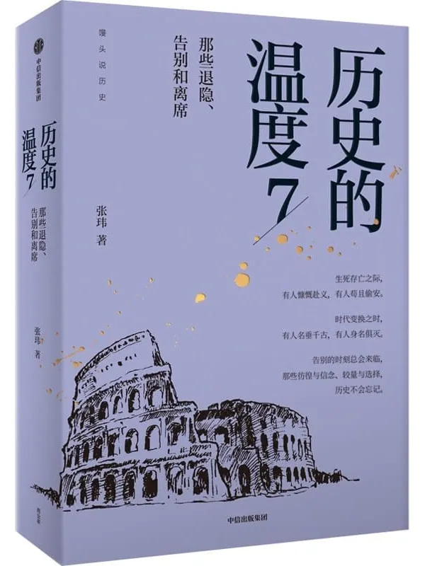 《历史的温度.7,那些退隐、告别和离席》张玮【文字版_PDF电子书_】 《历史的温度.7,那些退隐、告别和离席》封面图片