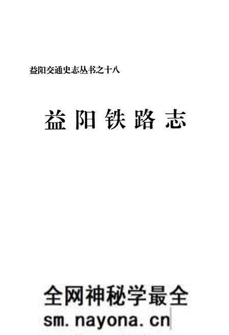 《益阳铁路志》.pdf电子版_湖南省志预览图1 《益阳铁路志》.pdf电子版_湖南省志预览图1
