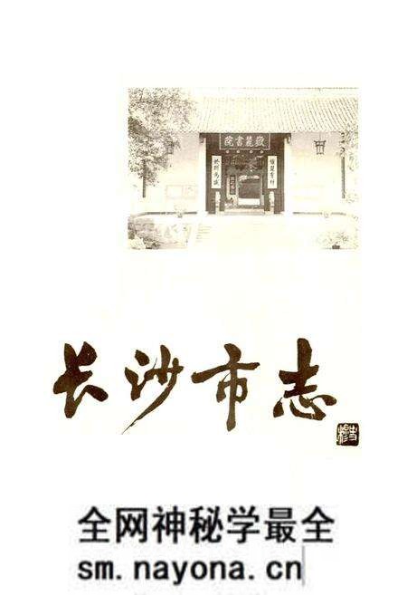 《长沙市志 第十三卷》.pdf电子版_湖南省志预览图1 《长沙市志 第十三卷》.pdf电子版_湖南省志预览图1