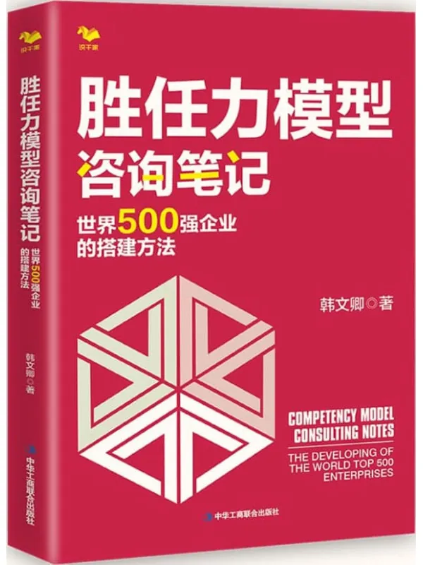《胜任力模型咨询笔记：世界500强企业的搭建方法》封面图片