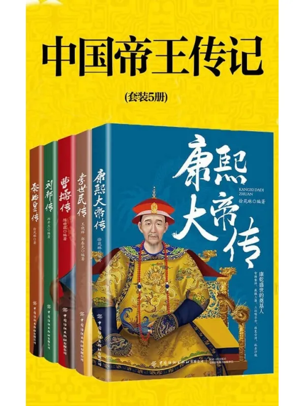 《中国帝王传记（套装5册）》封面图片