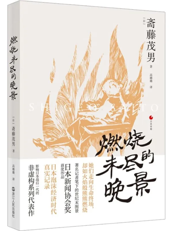 《日本世相系列:燃烧未尽的晚景》(生命后半场,她们也想为自己活一次。豆瓣口碑之作《妻子们的思秋期》续篇,日本泡沫经济时代真实记录影响日本战后一代的非虚构系列代表作。)斋藤茂男【文字版_PDF电子书_】 《日本世相系列:燃烧未尽的晚景,妻子们的思秋期》封面图片