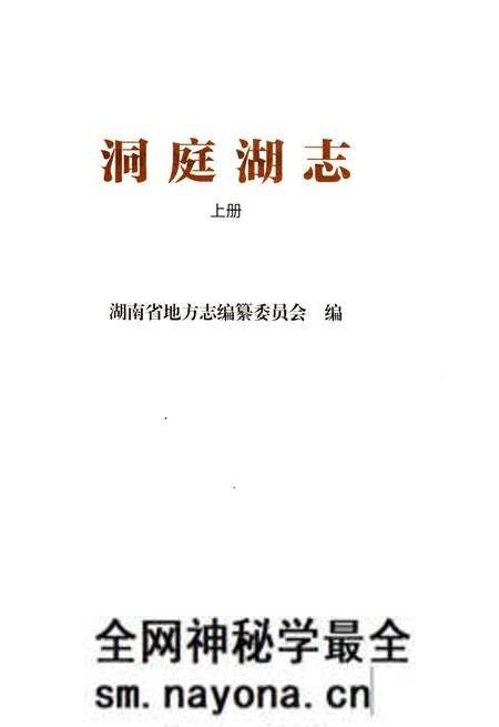 《洞庭湖志-上册》.pdf电子版_湖南省志预览图1 《洞庭湖志-上册》.pdf电子版_湖南省志预览图1