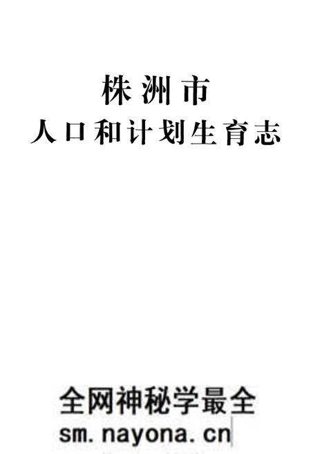《株洲市人口和计划生育志》.pdf电子版_湖南省志预览图1