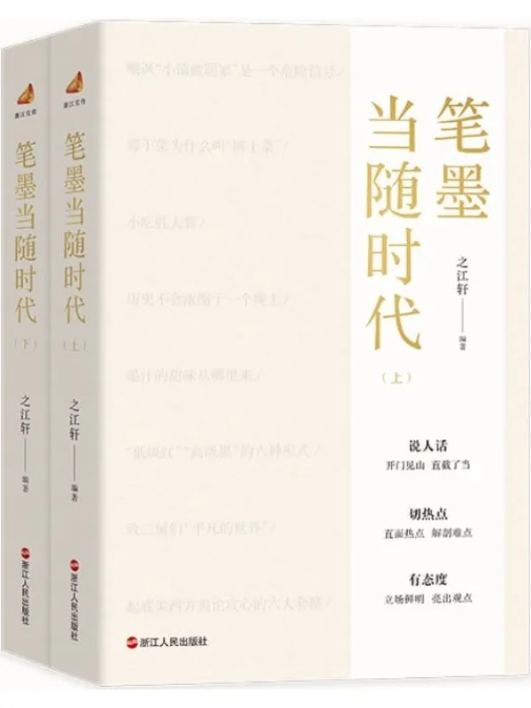 《笔墨当随时代》之江轩 编着【文字版_PDF电子书_】 《笔墨当随时代》封面图片