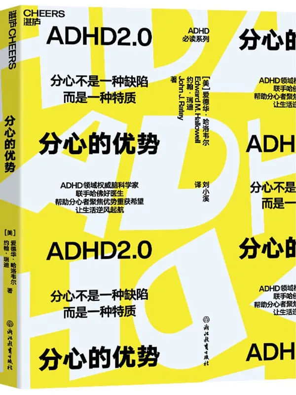 《分心的优势》爱德华·哈洛韦尔 约翰·瑞迪【文字版_PDF电子书_】 《分心的优势》封面图片