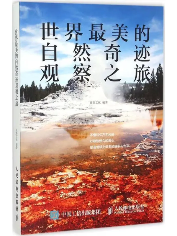 《世界最美的自然奇迹观察之旅》良卷文化【文字版_PDF电子书_】 《世界最美的自然奇迹观察之旅》封面图片