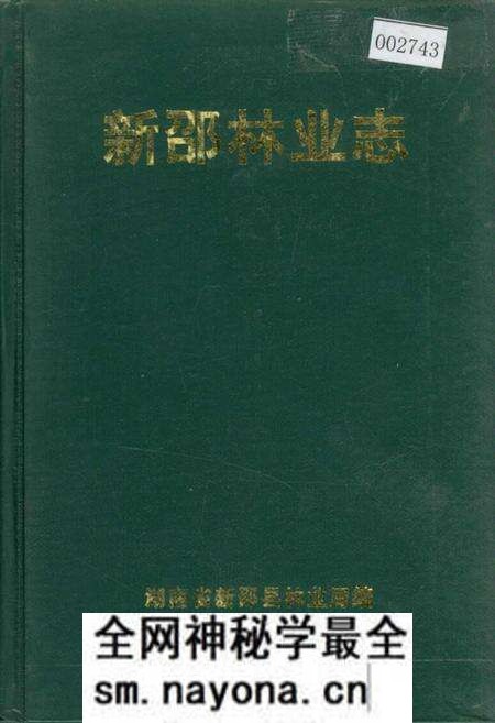 《新邵林业志》.pdf电子版_湖南省志预览图 《新邵林业志》.pdf电子版_湖南省志预览图