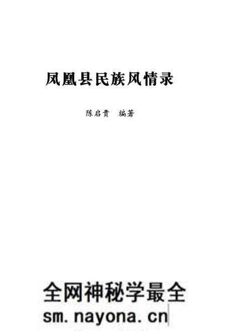 《凤凰县民族风情录》.pdf电子版_湖南省志预览图1 《凤凰县民族风情录》.pdf电子版_湖南省志预览图1