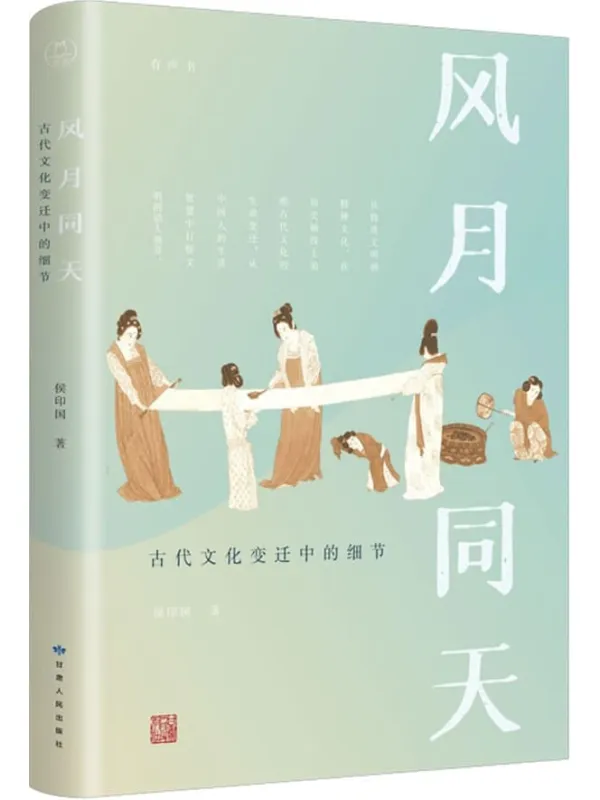 《风月同天_古代文化变迁中的细节》封面图片