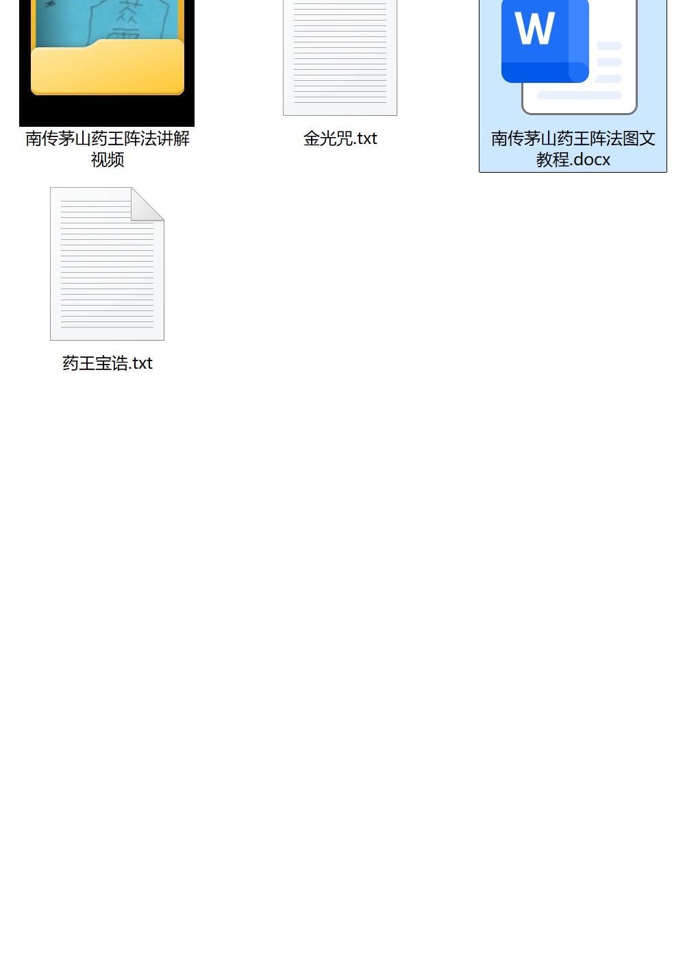南传茅山药王阵法视频加文档电子版 ：