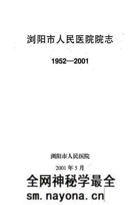 《浏阳市人民医院院志(1952-2001)》.pdf电子版_湖南省志预览图1 《浏阳市人民医院院志(1952-2001)》.pdf电子版_湖南省志预览图1