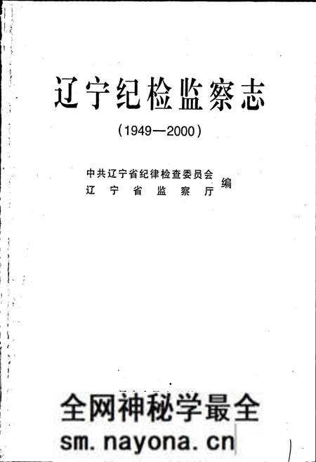 《辽宁纪检监察志》.pdf电子版_辽宁省志预览图1 《辽宁纪检监察志》.pdf电子版_辽宁省志预览图1