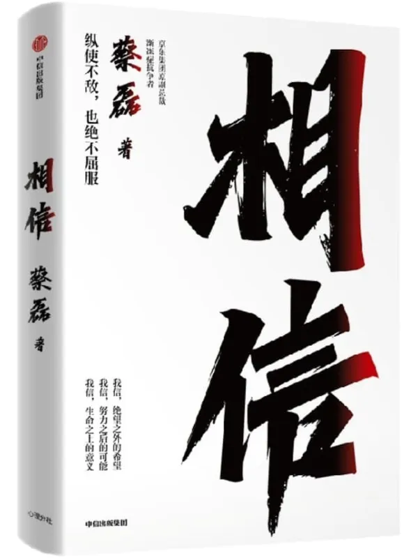 《相信》(京东集团原副总裁、渐冻症抗争者蔡磊作品,俞敏洪作序推荐)蔡磊【文字版_PDF电子书_】 《相信》封面图片