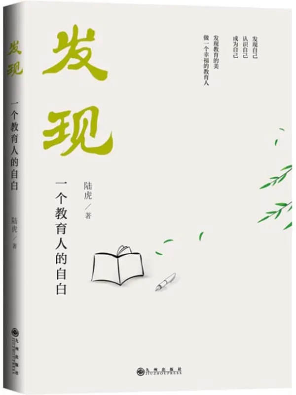 《发现——一个教育人的自白》陆虎【文字版_PDF电子书_】 《发现——一个教育人的自白》封面图片