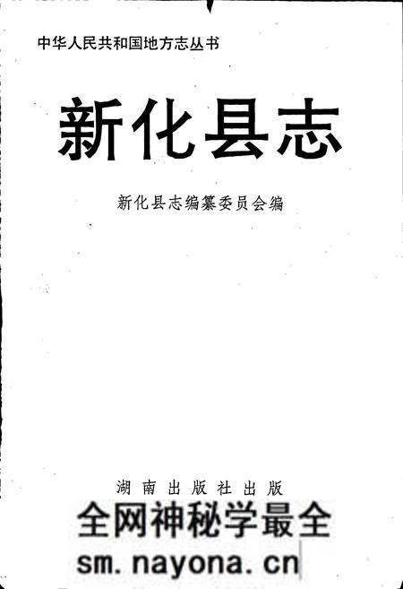 《新化县志》.pdf电子版_湖南省志预览图1 《新化县志》.pdf电子版_湖南省志预览图1