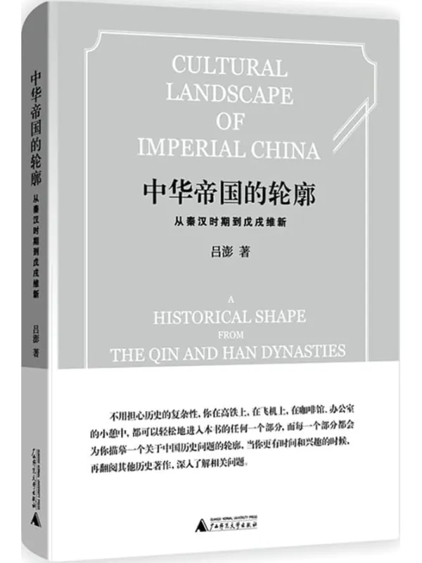 《中华帝国的轮廓：从秦汉时期到戊戌维新》封面图片