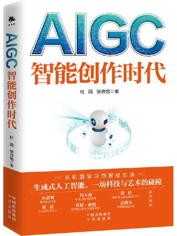 《AIGC：智能创作时代》封面图片