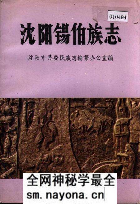 《沈阳锡伯族志》.pdf电子版_辽宁省志预览图 《沈阳锡伯族志》.pdf电子版_辽宁省志预览图