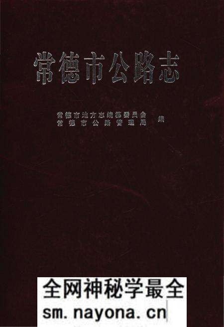 《常德市公路志》.pdf电子版_湖南省志预览图 《常德市公路志》.pdf电子版_湖南省志预览图