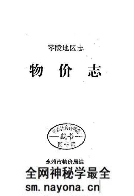 《零陵地区志 物价志》.pdf电子版_湖南省志预览图1