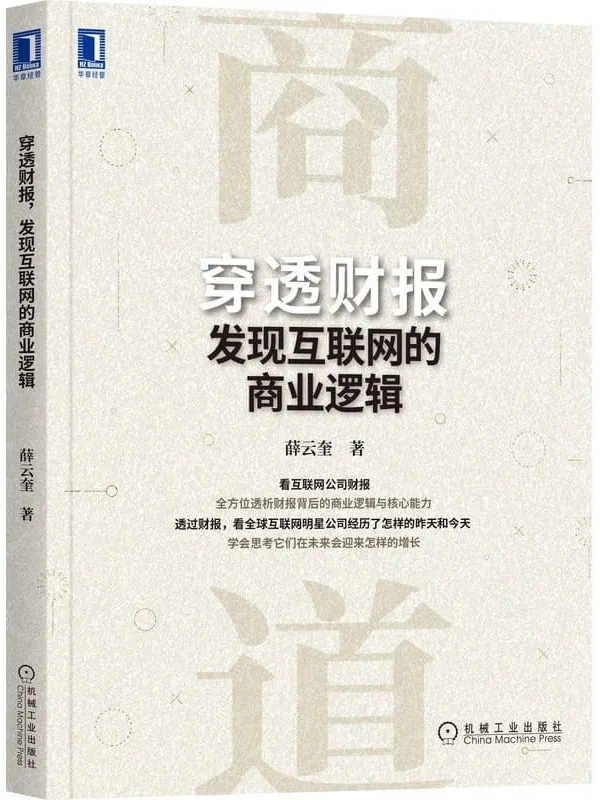 《穿透财报,发现互联网的商业逻辑》(看互联网公司年报, 全方位透析财报背后的商业逻辑与核心能力。)薛云奎【文字版_PDF电子书_】 《穿透财报,发现互联网的商业逻辑》封面图片