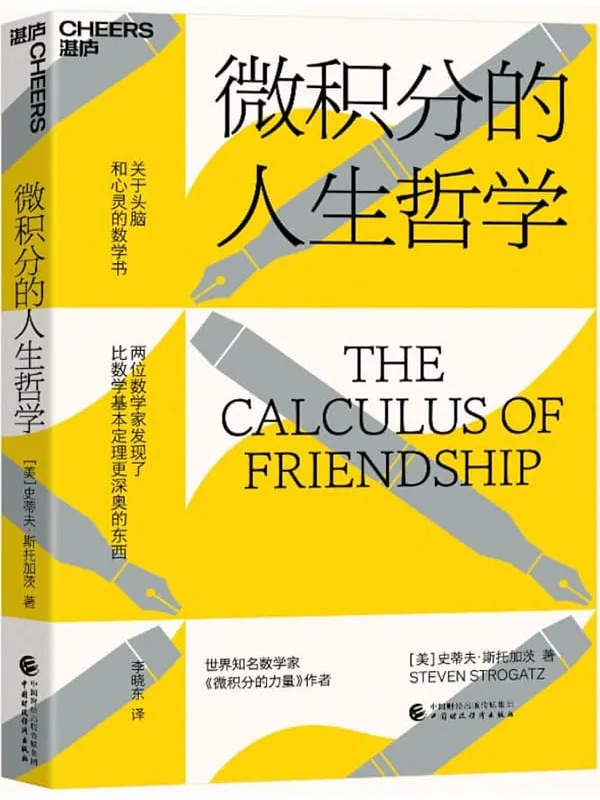 《微积分的人生哲学》封面图片
