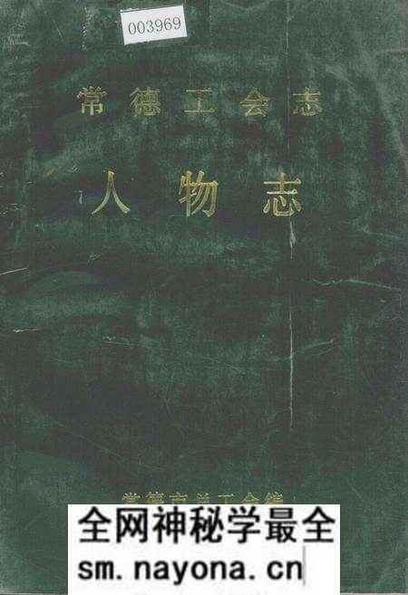 《常德工会志·人物志》.pdf电子版_湖南省志预览图