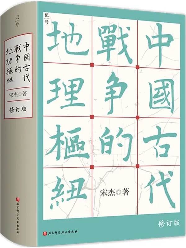 《古代战争地理枢纽》宋杰【文字版_PDF电子书_】 《古代战争地理枢纽》封面图片