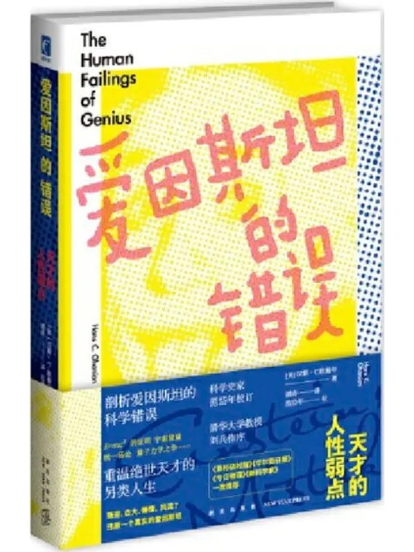 《爱因斯坦的错误：天才的人性弱点》封面图片
