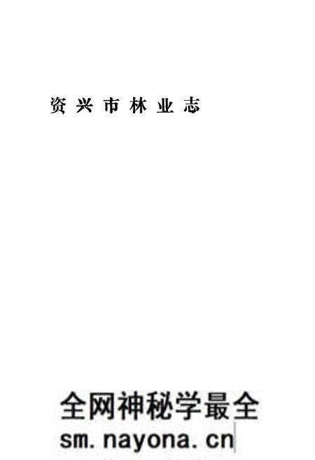 《《资兴市林业志》》.pdf电子版_湖南省志预览图1 《《资兴市林业志》》.pdf电子版_湖南省志预览图1
