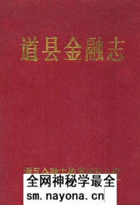 《道县金融志》.pdf电子版_湖南省志预览图 《道县金融志》.pdf电子版_湖南省志预览图
