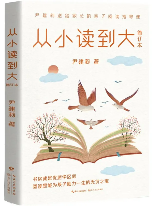 《从小读到大(修订本)》尹建莉【文字版_PDF电子书_】 《从小读到大(修订本)》封面图片
