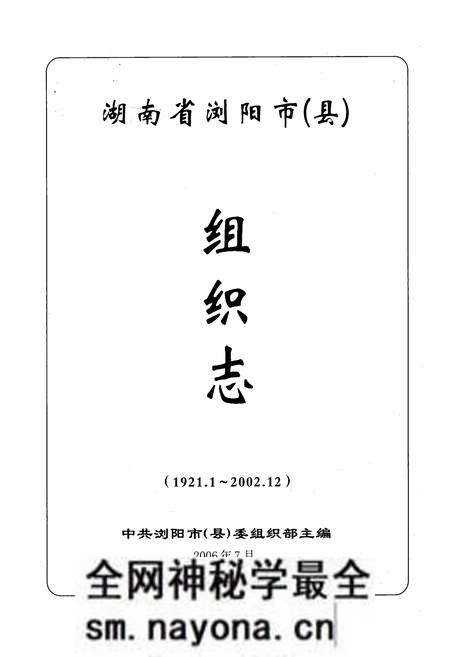 《湖南省浏阳市(县)组织志(1921.1-2002.12)》.pdf电子版_湖南省志预览图1